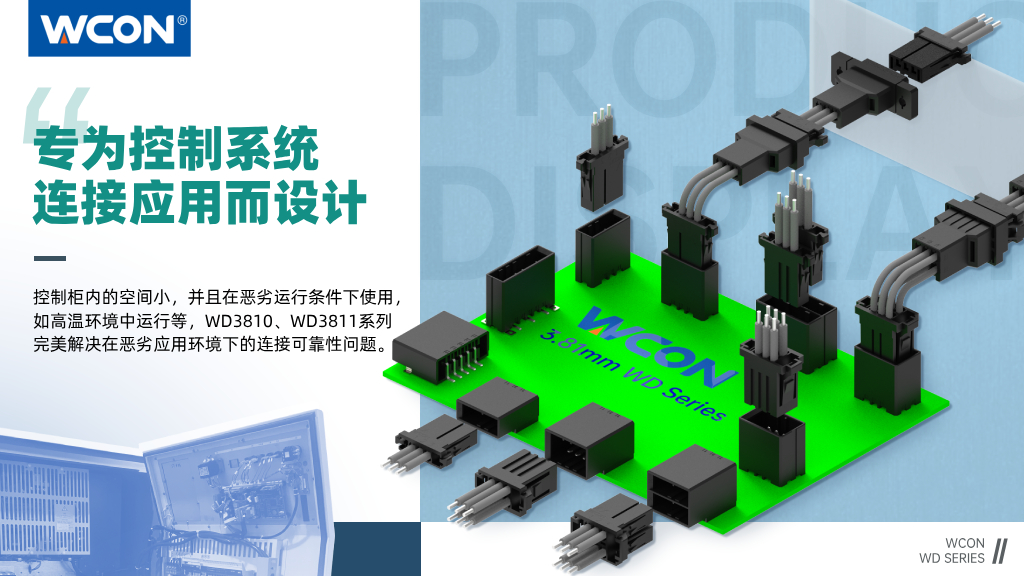 WD3810/WD3811 系列連接器：3.81mm 間距，專為控制系統(tǒng)連接應(yīng)用而設(shè)計